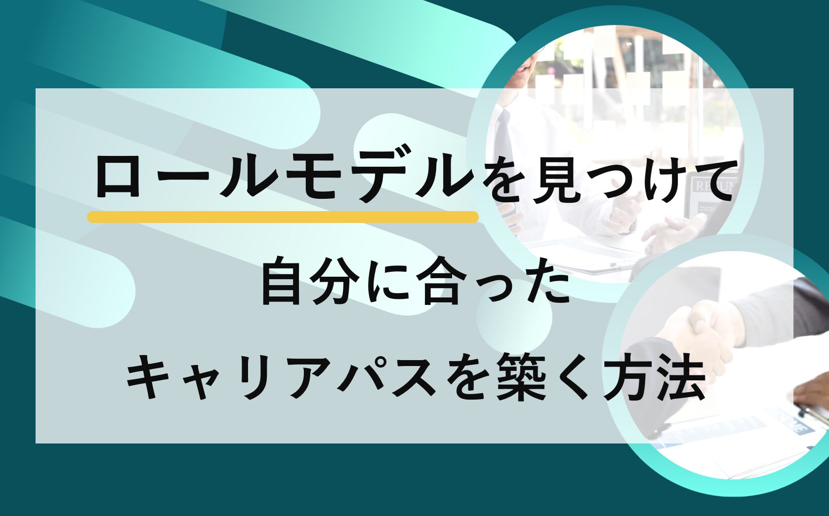 ロールモデルを見つけて、自分に合ったキャリアパスを築く方法​