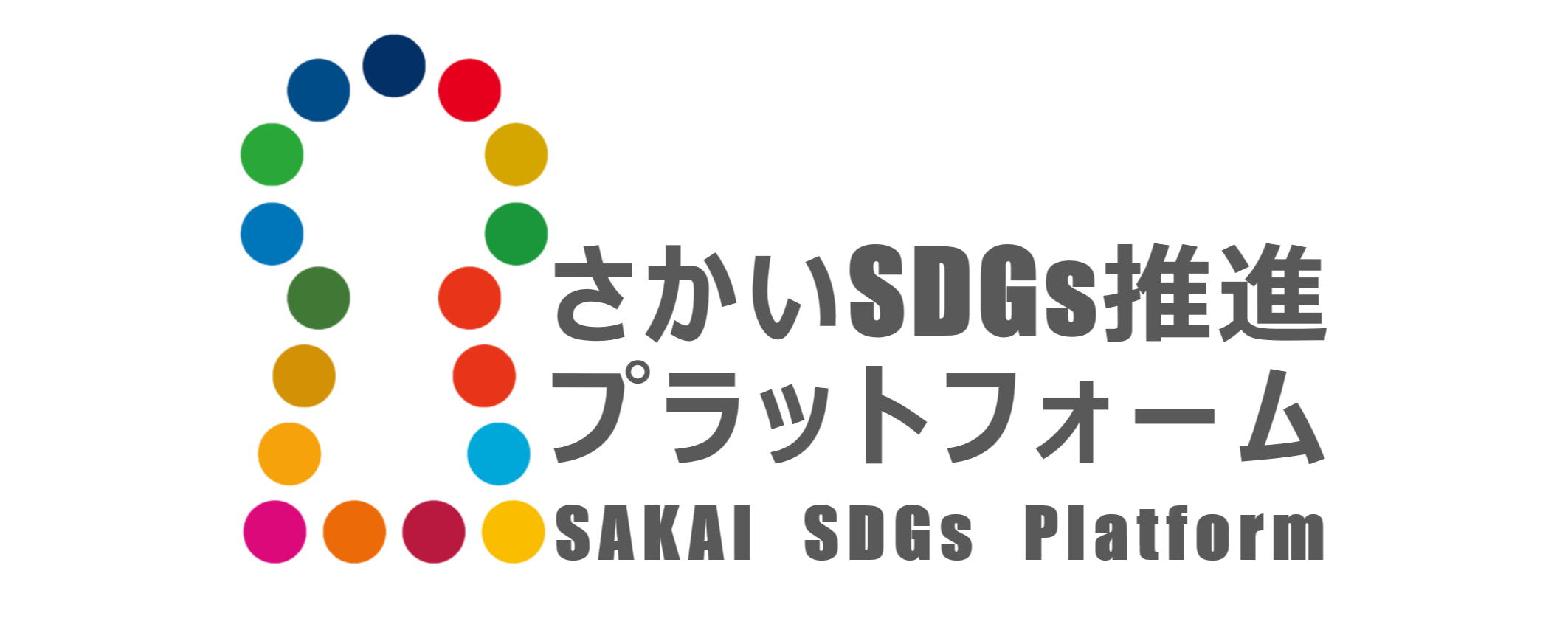 ★【横】【背景透過】さかいSDGs推進プラットフォーム公式ロゴマーク