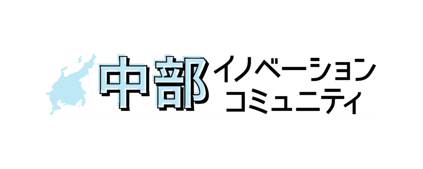 中部イノベーションコミュニティlogo