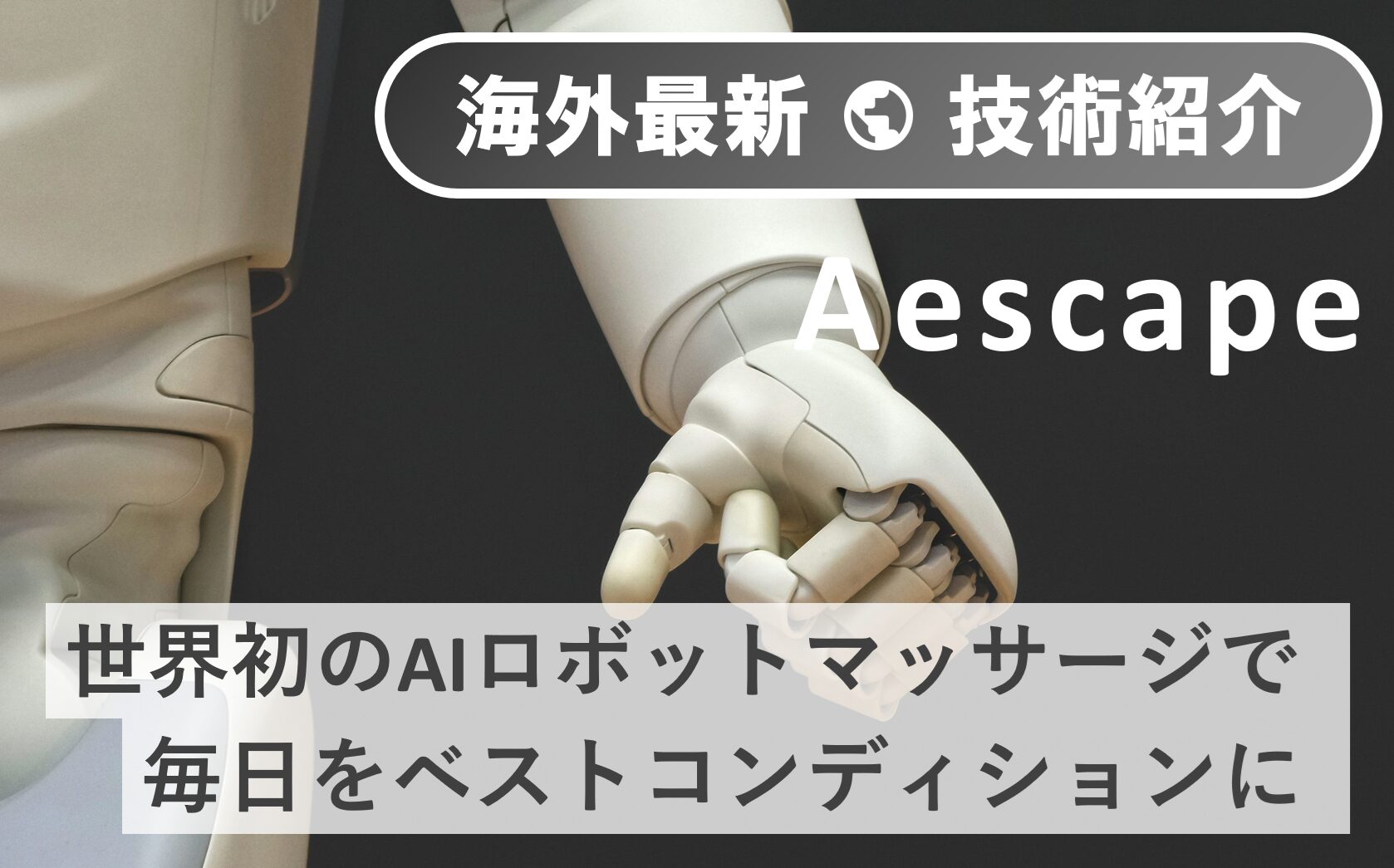 プロのマッサージを超える？世界初のAIロボットマッサージ「Aescape」で毎日最高のコンディションを手に入れる